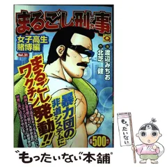 中古】 まるごし刑事(デカ) vol.31 (女子高生賭博編) (マンサンQ