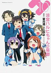 【中古】涼宮ハルヒちゃんの憂鬱 (10) (カドカワコミックス･エース)