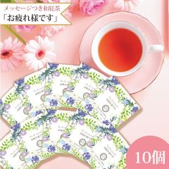 きごころ 和紅茶 ティーバッグ プチギフト 個包装  メッセージ入り「お疲れ様です」10個入 国産紅茶  紅茶 おしゃれ 日本の紅茶 鹿児島産 【和紅茶専門店きごころ公式】