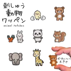 動物 刺繍ワッペン アニマル アイロン接着 刺繍 簡単 ひよこ うさぎ りす ぱんだ くま きりん ぞう かわいい おしゃれ やさしい シンプル ワンポイント ハンドメイド オリジナル アップリケ 入園準備 入学 子ども 幼稚園 保育園 こども園 日本製