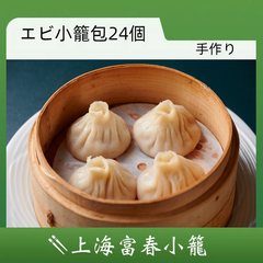 手作りエビ小籠包 冷凍 小龍包 中華 上海名店 富春小籠 豚肉 エビ 家族 24個セット