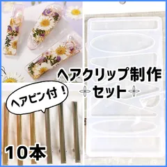 シルバー&ゴールドヘアピン10本付❣️《ヘアクリップ制作セット》シリコンモールド