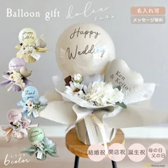 Hanamei バルーン ギフト 置き型【ドルチェ】結婚式 電報 開店祝い 父の日 祝電 バースデー 誕生日 バルーン電報 名入れ 結婚祝い 誕生日プレゼント おしゃれ お祝い 成人式 開業祝い  記念日 周年祝い メッセージ 【名入れあり】