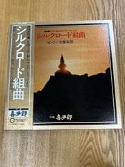 ★・帯付 Classical 2枚 LP / 喜多郎, ロンドン交響楽団 – シルクロード組曲 / Canyon – C50R0060-61