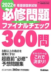 2022年看護師国家試験必修問題ファイナルチェック360問 [単行本] ナーシングキャンバス看護師国試対策室