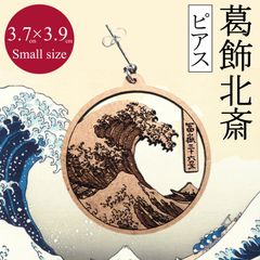 葛飾北斎ピアス【冨嶽三十六景 神奈川沖浪裏】小サイズ１点