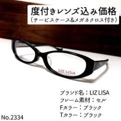 No.2333+メガネ　LIZ LISA【度数入り込み価格】