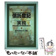 中古】 信託登記の実務 / 信託登記実務研究会 / 日本加除出版