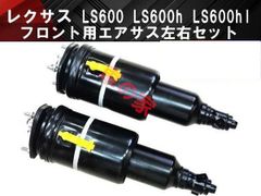 レクサス 後期 純正 UVF46 LS600h エアサス サスペンション セット レクサス 後期 純正 UVF46 LS600h エアサス サスペンション セット