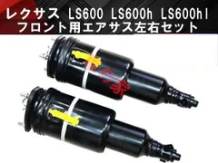 LS600H LS600HL用エアサス右前 レクサス エアサス フロント 右 4WD用 【 LS600h LS600hl LS460