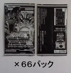 スーパードラゴンボールヒーローズ　スーパーファーストヒーローズセット　６６パックセット