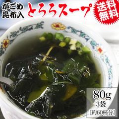 がごめ昆布入り とろろスープ  プレーン 240g(80g×3袋)  約60杯分 メール便限定 送料無料