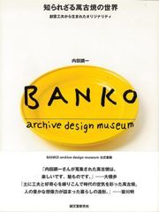 【新品】知られざる萬古焼の世界ー創意工夫から生まれたオリジナリティ 内田鋼一　知られざる万古焼の世界　BANKO
