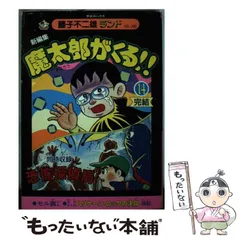 ほぼ新品　希少　魔太郎がくる!! 7冊セット Yahoo!オークション -「魔太郎がくる」(全巻セット) (漫画