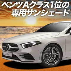【吸盤＋5個】 ベンツ Aクラス W177型 サンシェード カーテン 車中泊 グッズ フロント A180 A180Style A200d 車用カーテン カーフィルム カーシェード サイド セット フロント 日除け 専用