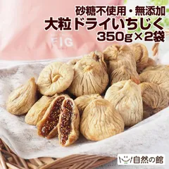 訳あり 大粒ドライいちじく700g（350g×2） ドライフルーツ いちじく おつまみ おやつ 砂糖不使用