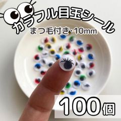 カラフル目玉 シール 10mm 100個 可愛い まつげ 動く目玉 あみぐるみ ペープサート あみぐるみ 指人形 紙芝居 粘土工作 キッズクラフト パペット DIY お子様の工作 夏休みの工作 ハロウィン ハンドメイド 手袋シアター