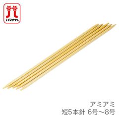 5本針 編み針 / Hamanaka(ハマナカ) アミアミ 短 5本針 6号〜8号