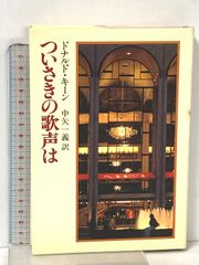 ついさきの歌声は 中央公論新社 ドナルド キーン - メルカリ