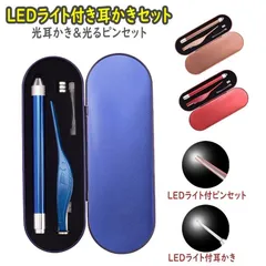 光る耳かき LED ライト 付き ピンセット 電池式 乾電池 みみかき 照明付き 耳掃除 介護耳かき 便利グッズ 子ども用 電気 介護 日用品 耳かき 耳垢 見える 見ながら 耳の穴 小さい 細い