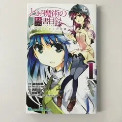 2025年最新】とある魔術の禁書目録 初版の人気アイテム - メルカリ