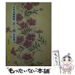 【中古】 京の風 日本文様図集/京都書院/岩田治郎 51AUJeh+5VL._UF350,350_QL50_.jpg