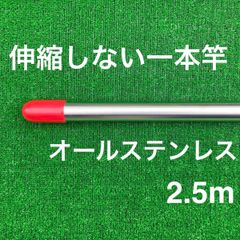 伸縮しない一本竿2.5mオールステンレス 物干し竿