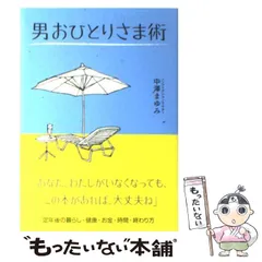 【中古】 男おひとりさま術 / 中沢 まゆみ / 法研