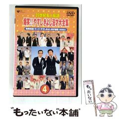 【中古】 20世紀名人伝説 爆笑！！やすし きよし漫才大全集～第4集～ / 