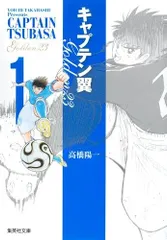 キャプテン翼　全巻　文庫　全51巻　送料無料 Amazon.co.jp: キャプテン翼 文庫版 コミック 全21巻完結セット