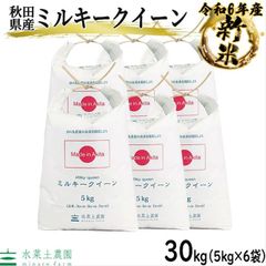 米 お米 ミルキークイーン 30kg（5kg×6袋） 白米 精米 秋田県産 令和6年産 古代米お試し袋付き
