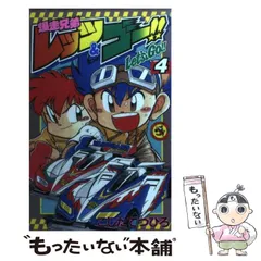 2025年最新】爆走兄弟レッツ&ゴー 漫画の人気アイテム - メルカリ