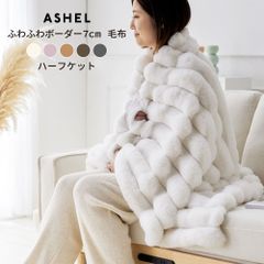 ASHEL ふわふわボーダー 7cm ハーフケット 毛布 ブランケット ふわふわ ふわもこ もこもこ 洗える 洗濯機OK 2枚合わせ 掛け毛布 掛け布団カバー 布団カバー あったか 暖かい 冬用 秋冬 厚手 無地  可愛い おしゃれ ストライプ