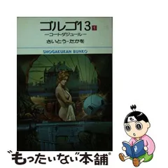 2024年最新】ゴルゴ13 文庫 1の人気アイテム - メルカリ