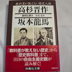 教科書が教えない歴史人物  高杉晋作、坂本龍馬　古本
