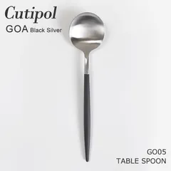 新品 未使用 クチポール カトラリー ゴア 海外正規品 テーブルスプーン ディナースプーン ブラックシルバー 定番 人気 おしゃれ Cutipol GOA Black Silver TABLE SPOON GO05 CT-GO-05-F