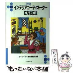 【中古】 インテリアコーディネーターになるには (なるにはbooks 59) / エイ・アイ・ケイ教育情報部、エイアイケイ / ぺりかん社