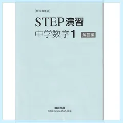 2024年最新】step演習中学数学の人気アイテム - メルカリ