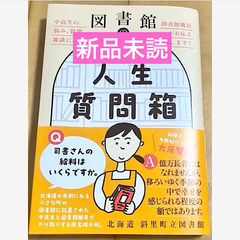 図書館のゆるゆる人生質問箱 - 中高生の悩み、質問、雑談に、図書館職員がお応えします！ -