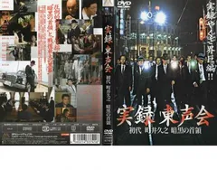 実録 東声会 DVD 2枚セット 初代 町井久之 暗黒の首領 レンタル落ち Amazon.co.jp: 実録 東声会 初代 町井久之 暗黒の首領 全2枚 Vol
