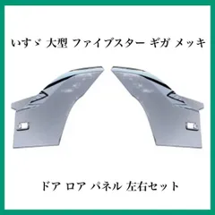 いすゞ 大型 ファイブスター ギガ メッキ ドア ロア パネル 左右セット