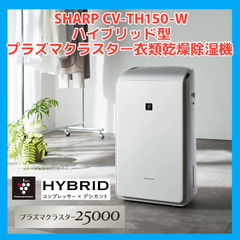 【新品】シャープ SHARP CV-TH150-W [ホワイト系] コンプレッサー式とデシカント式の2種類の除湿方式のハイブリッド型プラズマクラスター衣類乾燥除湿機