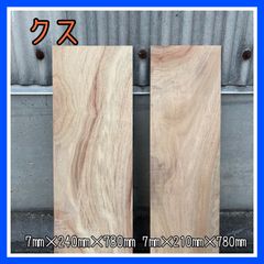 クス　無垢材　木材　DIY木材　手作り小物　手作り雑貨　木工作品　インテリア
