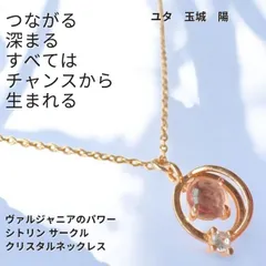 Y456 ユタが送念  何もない場所からチャンスが生まれる ヴァルジャニアのパワー シトリン ネイチャーパワー サークル クリスタル ネックレス パワーストーン 祈祷師 ユタ 占い 祈祷 送念 恋愛成就 片思い 復縁 不倫 復活 略奪 独り占め 天然石 魅力