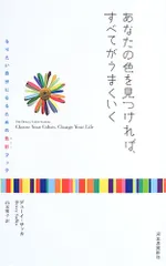 あなたの色を見つければ、すべてがうまくいく／デューイ・サッカ、山本 雅子