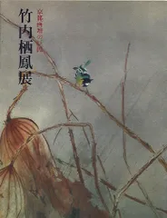 2025年最新】竹内栖鳳の人気アイテム - メルカリ
