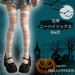 包帯 ニーハイソックス 白 ホワイト ロング丈 60cm 透け感 美脚 オーバーニーソックス レディース コスプレ 地雷系 ゴスロリ ハロウィン 衣装 仮装 学園祭 文化祭 イベント 靴下