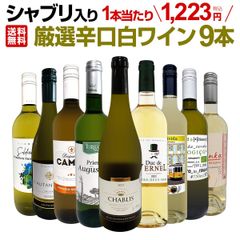 【送料無料】第57弾！シャブリ入り！1本あたり1,223円(税込)！人気白ワイン勢揃い！自信をもってお届けするお手頃価格で厳選辛口白ワイン