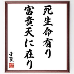 子夏の名言「死生命有り、富貴天に在り」手書き書道色紙額／受注後の毛筆直筆（Y2885）