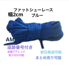 ファットシューレース　靴紐　幅2cm ブルー　ケンタッキー　ダンクのサムネイル